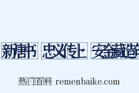 新唐书·忠义传上·安金藏造句是什么意思的图片